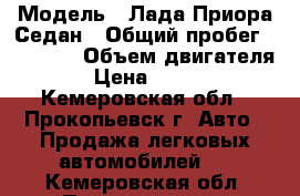  › Модель ­ Лада Приора Седан › Общий пробег ­ 96 000 › Объем двигателя ­ 2 › Цена ­ 250 000 - Кемеровская обл., Прокопьевск г. Авто » Продажа легковых автомобилей   . Кемеровская обл.,Прокопьевск г.